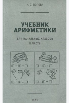 Учебник арифметики для начальной школы. Часть II. 1933 гол