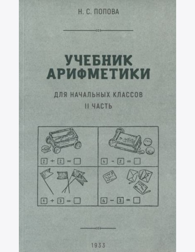 Учебник арифметики для начальной школы. Часть II. 1933 гол