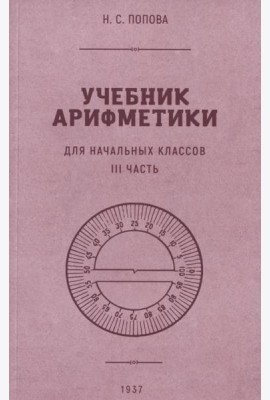 Учебник арифметики для начальной школы. Часть III. 1937 год