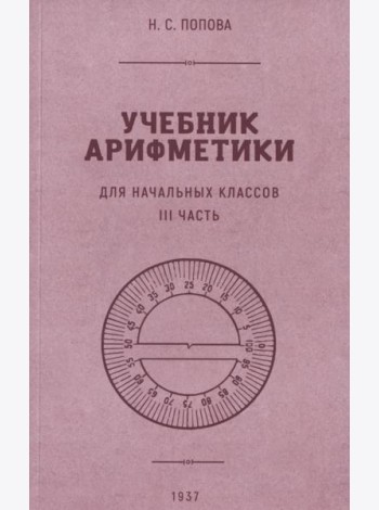 Учебник арифметики для начальной школы. Часть III. 1937 год
