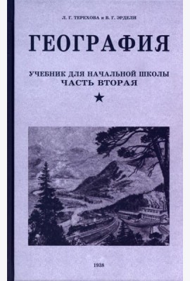География. Учебник для 4 класса. 1938 год