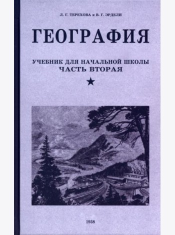 География. Учебник для 4 класса. 1938 год