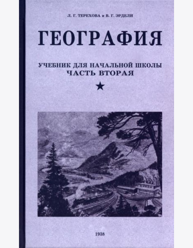География. Учебник для 4 класса. 1938 год