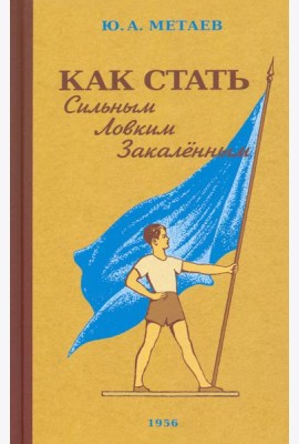 Как стать сильным, ловким, закаленным. 1956 год