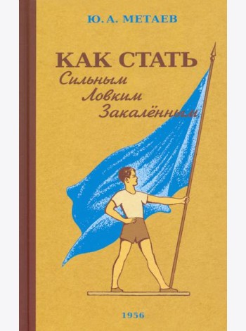 Как стать сильным, ловким, закаленным. 1956 год