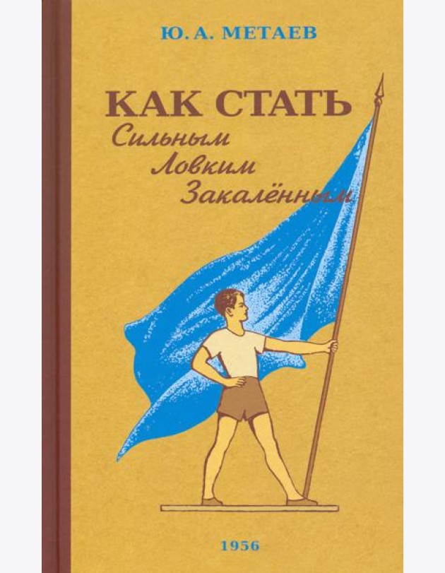 Как стать сильным, ловким, закаленным. 1956 год