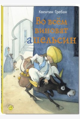 Во всем виноват апельсин
