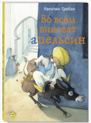 Во всем виноват апельсин