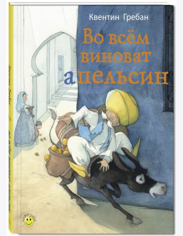 Во всем виноват апельсин