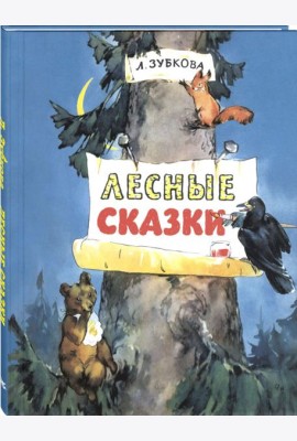 Лесные сказки