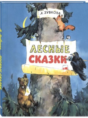 Лесные сказки