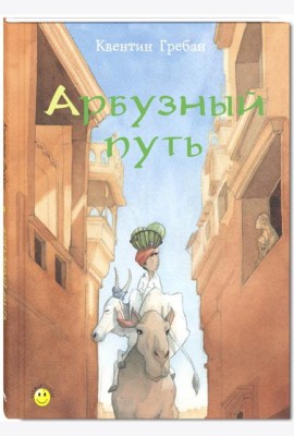 Арбузный путь