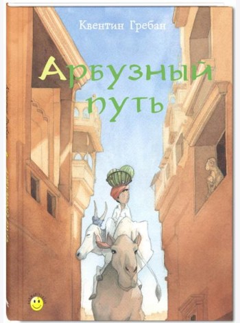 Арбузный путь