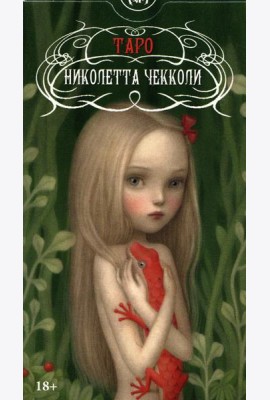 Таро Николетты Чекколи (78 карт + инструкция)