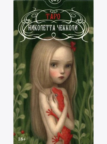 Таро Николетты Чекколи (78 карт + инструкция)