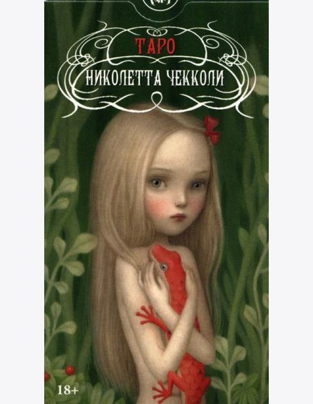 Таро Николетты Чекколи (78 карт + инструкция)