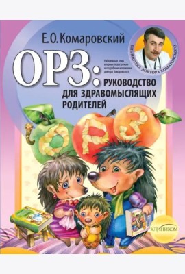 ОРЗ: руководство для здравомыслящих родителей (обл)
