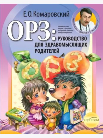 ОРЗ: руководство для здравомыслящих родителей (обл)