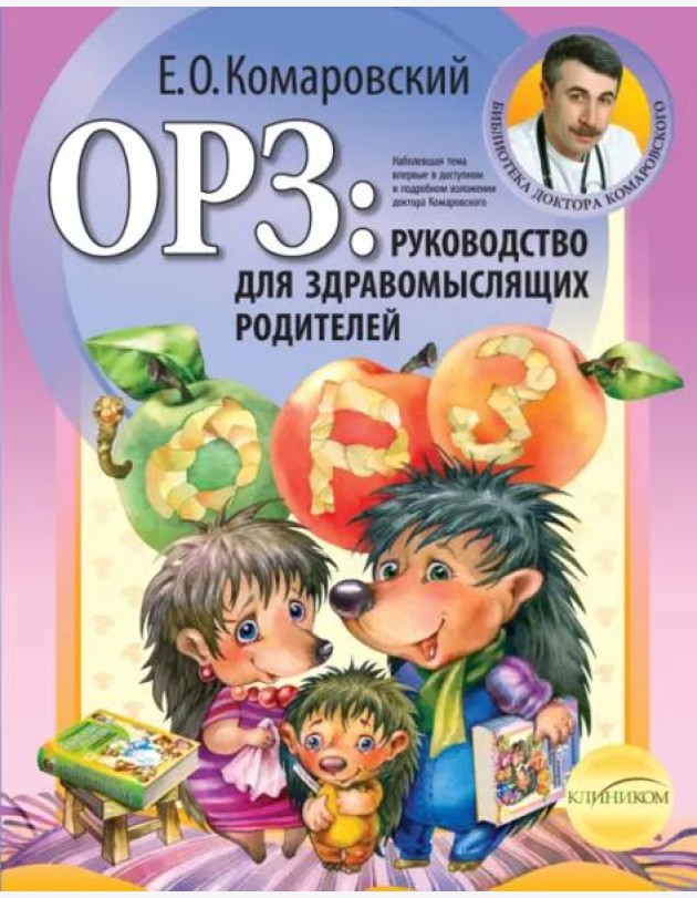 ОРЗ: руководство для здравомыслящих родителей (обл)