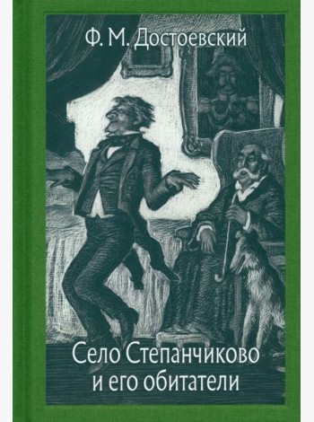 Село Степанчиково и его обитатели