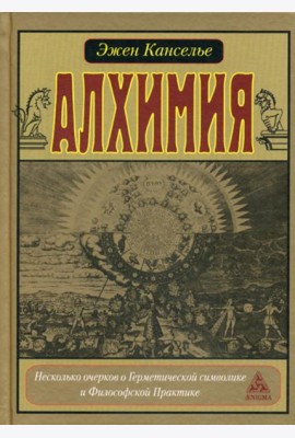 Алхимия. Несколько очерков по Герметической символике и Философской Практике