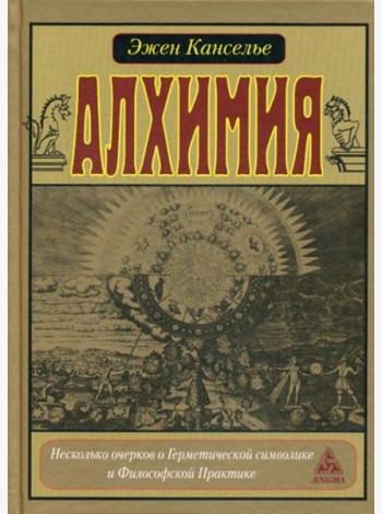 Алхимия. Несколько очерков по Герметической символике и Философской Практике