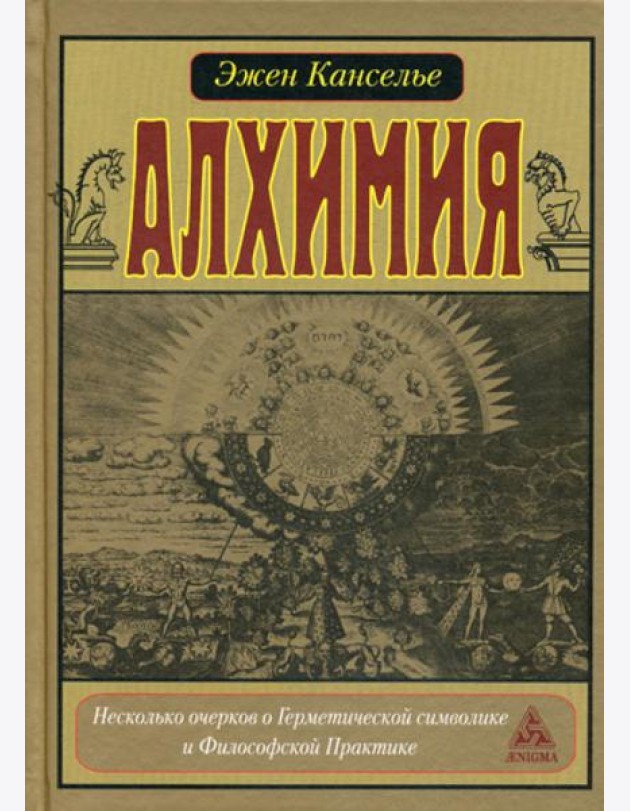Алхимия. Несколько очерков по Герметической символике и Философской Практике