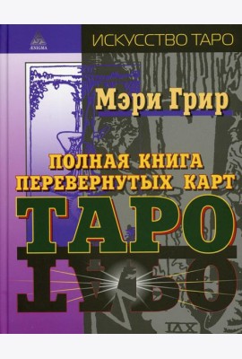 Полная книга перевернутых карт Таро