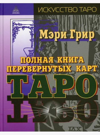Полная книга перевернутых карт Таро