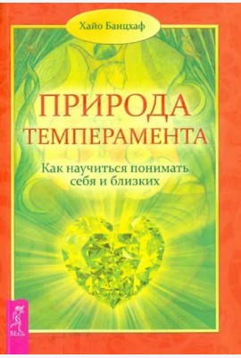 Природа темперамента. Как научиться понимать себя и близких