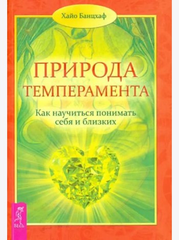 Природа темперамента. Как научиться понимать себя и близких