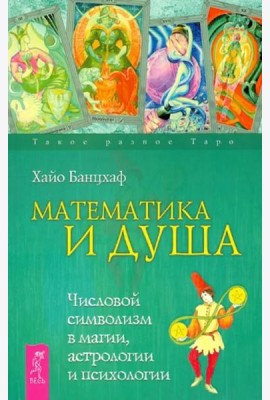 Математика и Душа. Числовой символизм в магии, астрологии и психологии