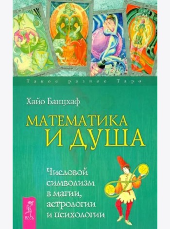 Математика и Душа. Числовой символизм в магии, астрологии и психологии