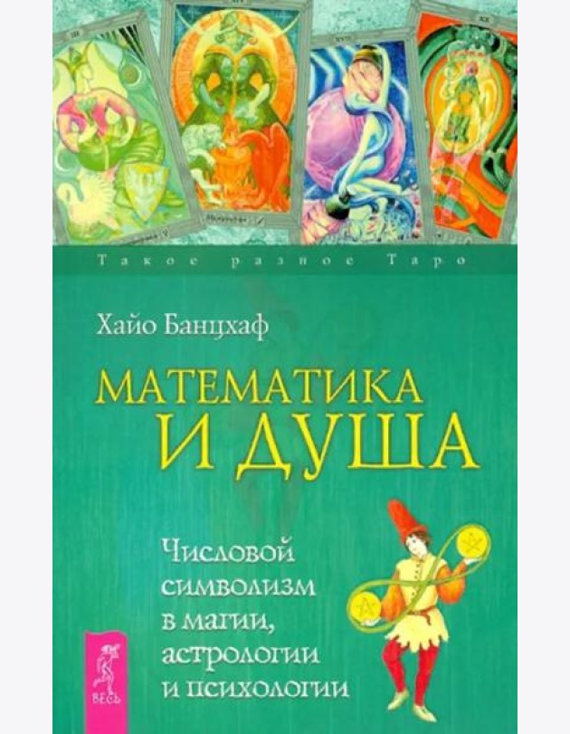 Математика и Душа. Числовой символизм в магии, астрологии и психологии