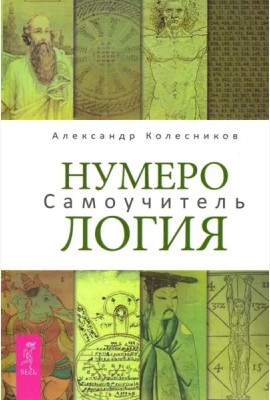 Нумерология Самоучитель (Колесников А.)