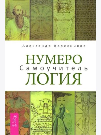 Нумерология Самоучитель (Колесников А.)