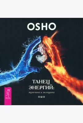Танец энергий: мужчина и женщина (6151)