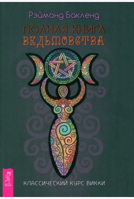 Полная книга ведьмовства. Классический курс Викки (6190)