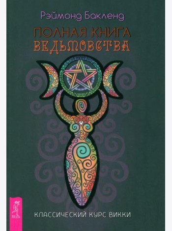 Полная книга ведьмовства. Классический курс Викки (6190)