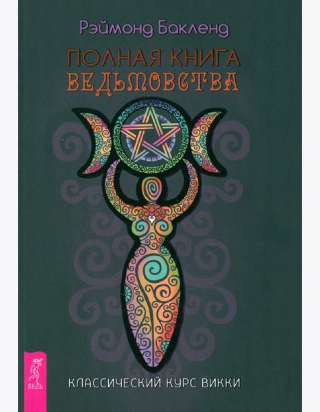 Полная книга ведьмовства. Классический курс Викки (6190)