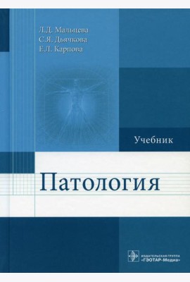 Патология: Учебник для фармацевтических факультетов