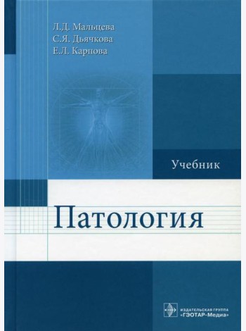 Патология: Учебник для фармацевтических факультетов
