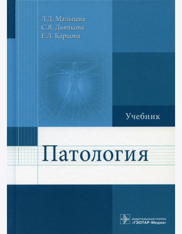 Патология: Учебник для фармацевтических факультетов