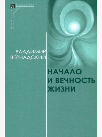 Начало и вечность жизни