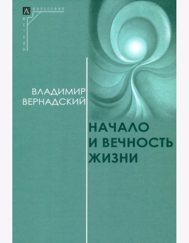 Начало и вечность жизни