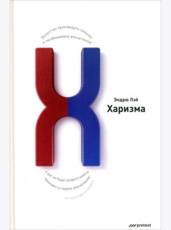 Харизма. Искусство производить сильное и незабываемое впечатление