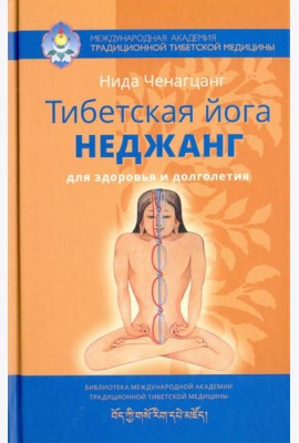 Тибетская йога неджанг для здоровья и долголетия