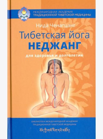 Тибетская йога неджанг для здоровья и долголетия
