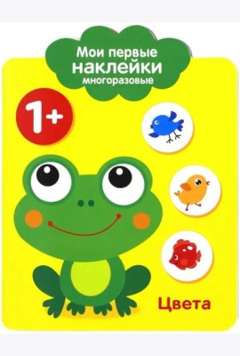 Мои первые наклейки 1+. Цвета