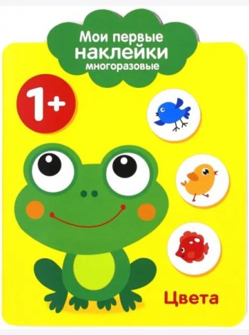 Мои первые наклейки 1+. Цвета